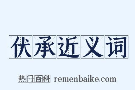 伏承近义词是什么意思的图片